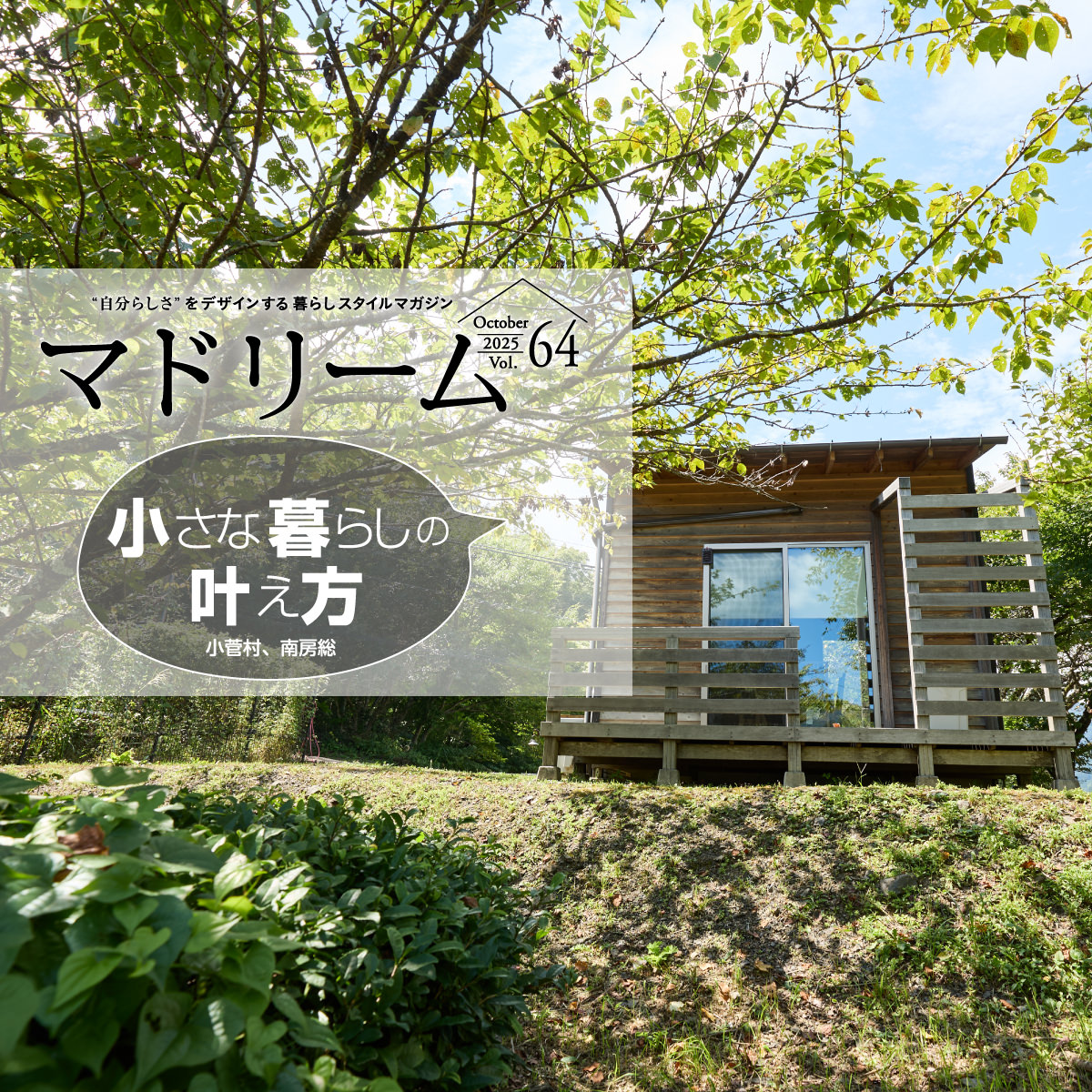小さな暮らしの叶え方・小菅村、南房総|暮らしスタイルマガジン|マドリーム