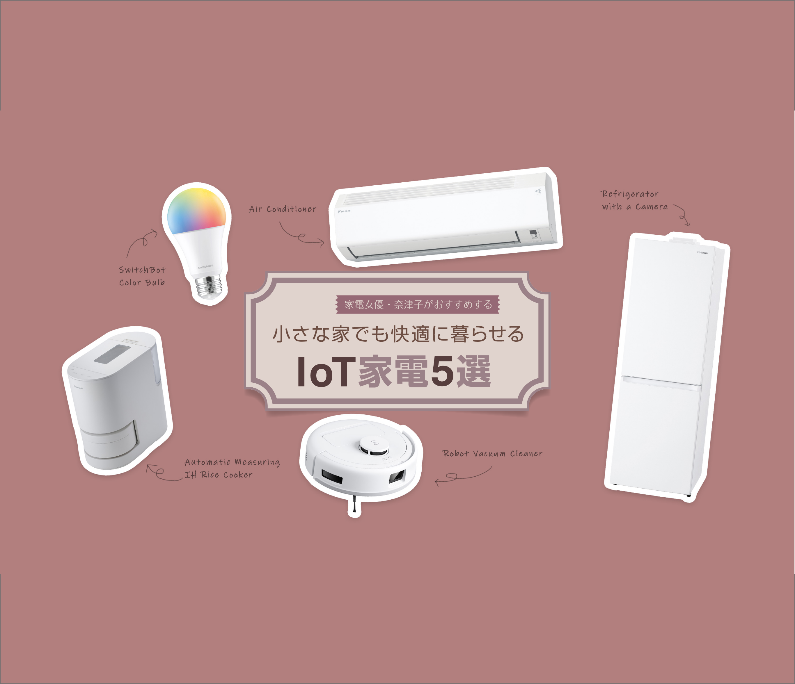 家電女優として活躍する奈津子さんが厳選した、省スペースで高機能なIoT家電を5つ紹介します