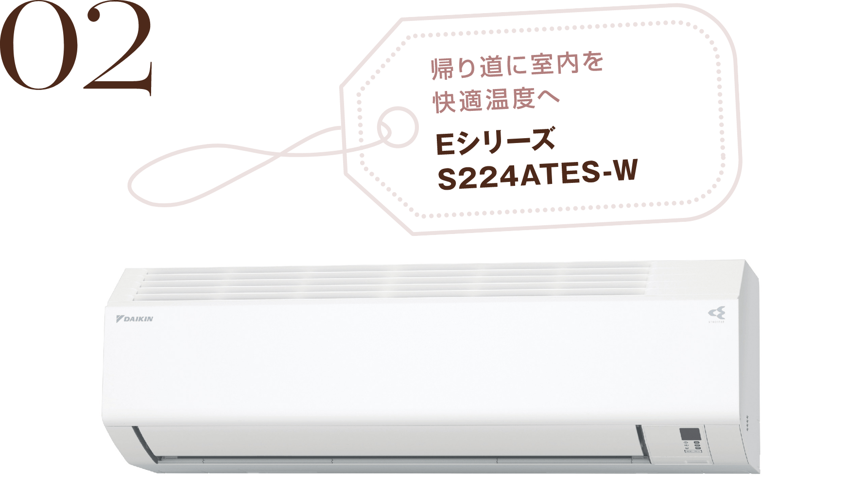 02 帰り道に室内を快適温度へ Eシリーズ  S224ATES-W