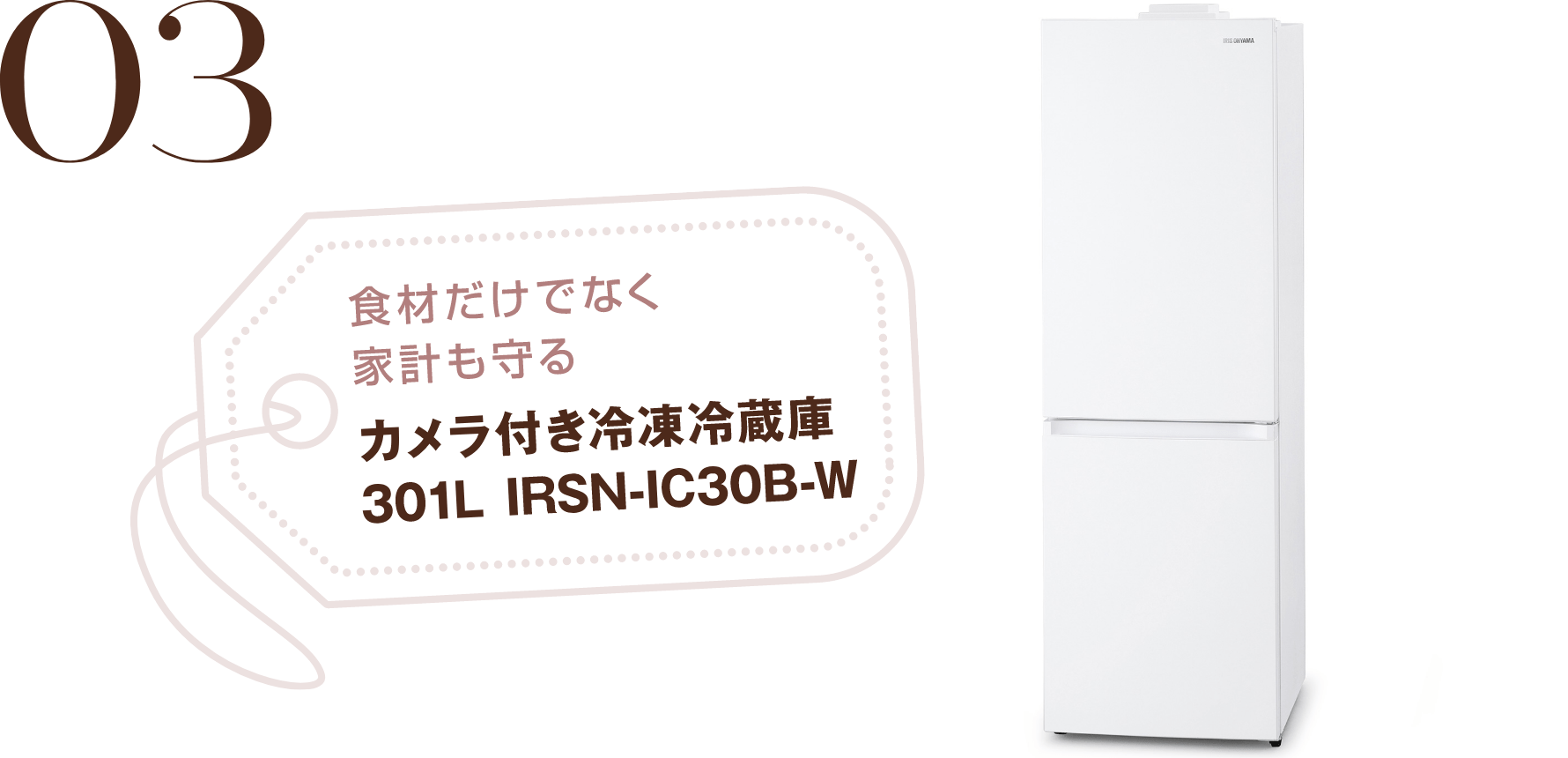 03 食材だけでなく家計も守る カメラ付き冷凍冷蔵庫 301L IRSN-IC30B-W