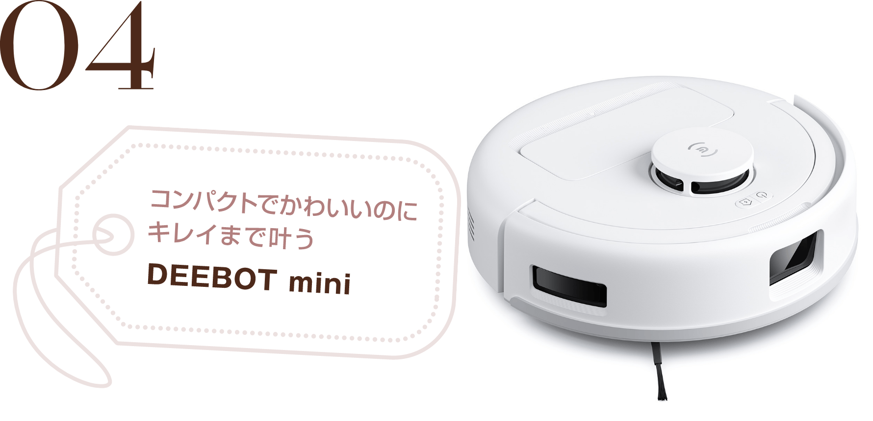 04 コンパクトでかわいいのにキレイまで叶う DEEBOT mini