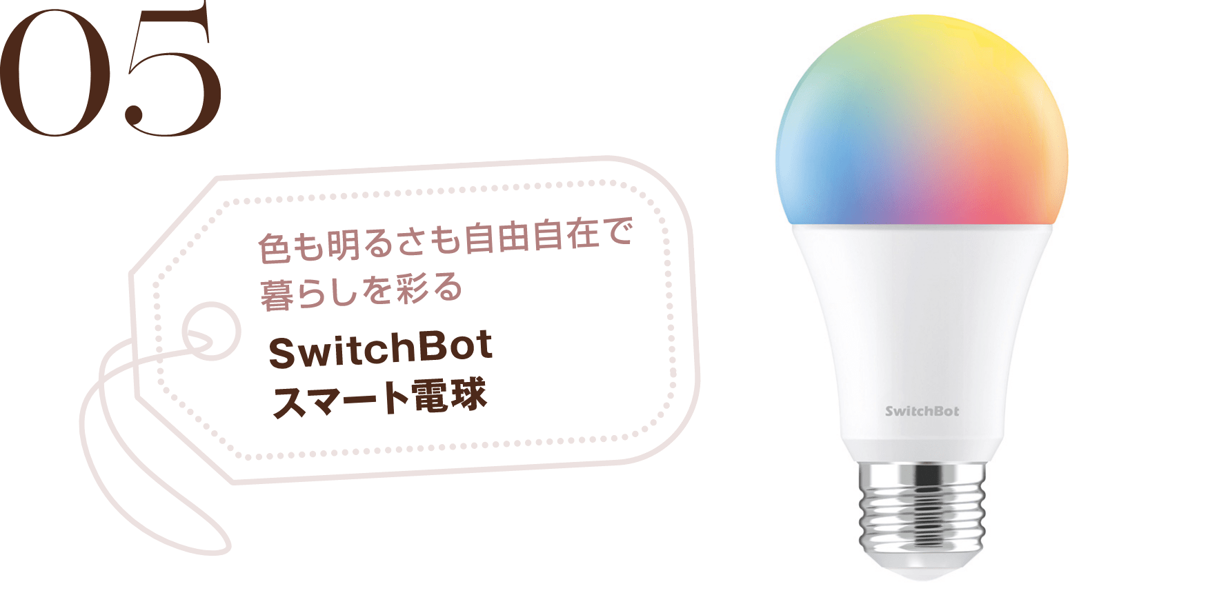 05 色も明るさも自由自在で暮らしを彩る SwitchBot スマート電球