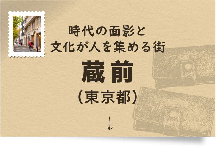 時代の面影と文化が人を集める街 蔵前(東京都)