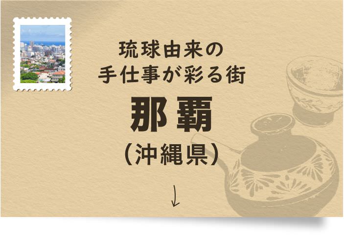 琉球由来の手仕事が彩る街 那覇(沖縄県)