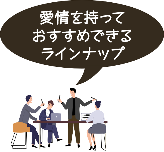 愛情を持っておすすめできるラインナップ