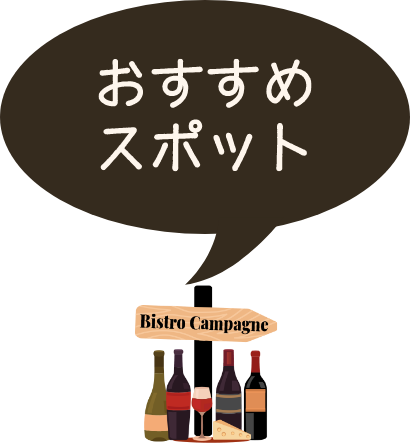 おすすめスポット