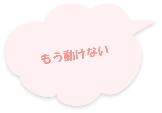 もう動けない