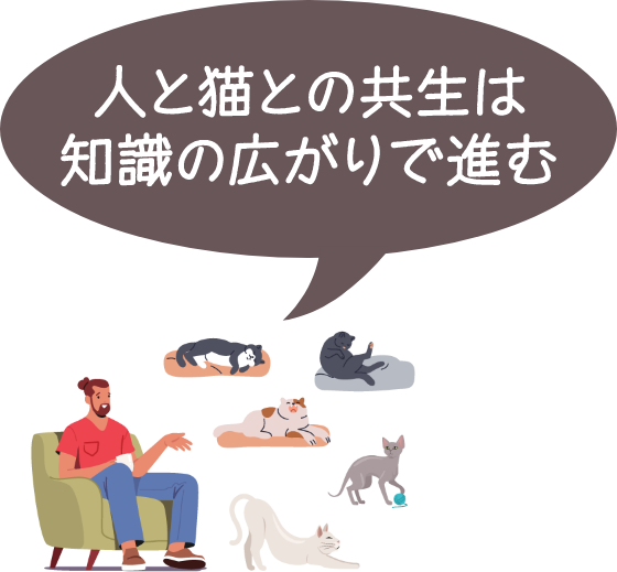 ＂人と猫との共存は知識の広がりで進む