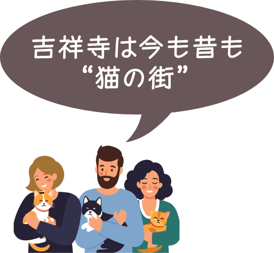 吉祥寺は今も昔も“猫の街”