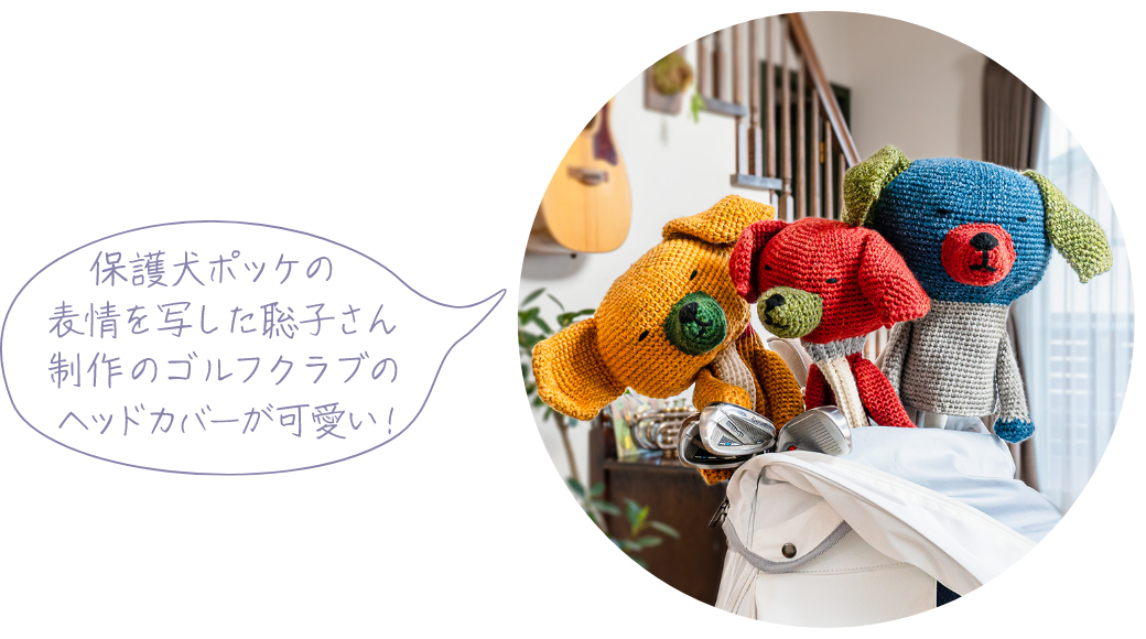 保護犬ポッケの表情を写した聡子さん制作のゴルフクラブのヘッドカバーが可愛い！