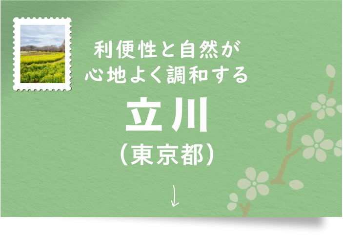 利便性と自然が心地よく調和する 立川(東京都)