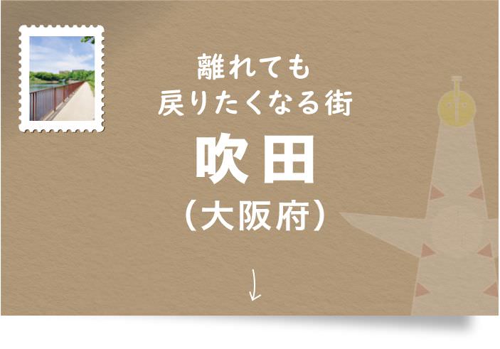 離れても戻りたくなる街 吹田(大阪府)