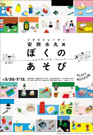 「イラストレーター 安西水丸展 ぼくのあそび I DROW TO PLAY」