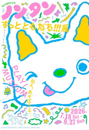 「誕生50周年記念 ノンタン ずっとともだち!!!展」