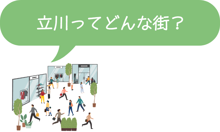 立川ってどんな街?