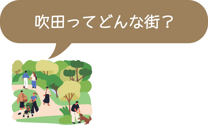 吹田ってどんな街?