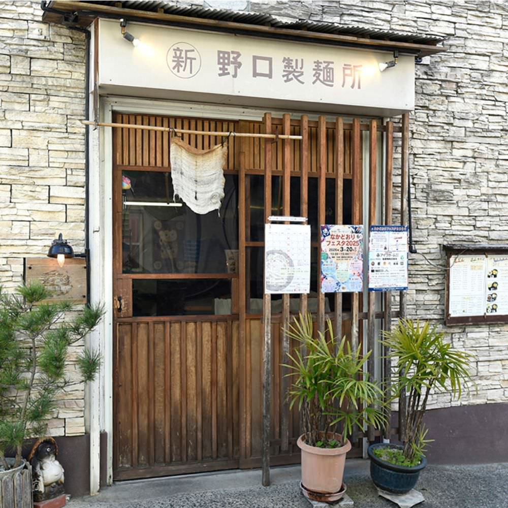 野口製麺所