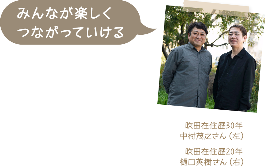 みんなが楽しくつながっていける