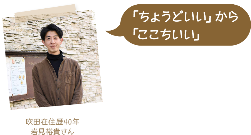 「ちょうどいい」から「ここちいい」