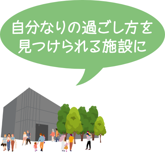 自分なりの過ごし方を見つけられる施設に