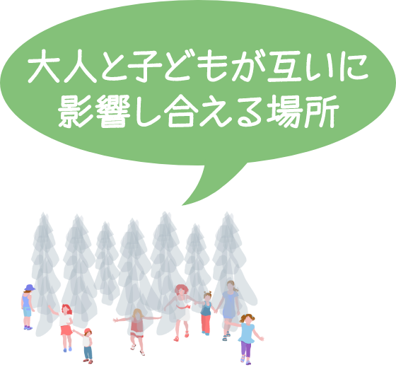 大人と子どもが互いに影響し合える場所