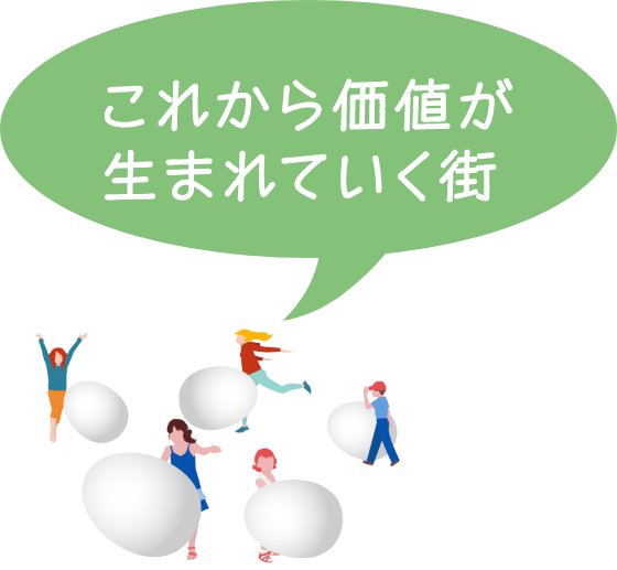 これから価値が生まれていく街