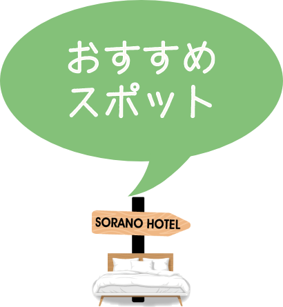 おすすめスポット