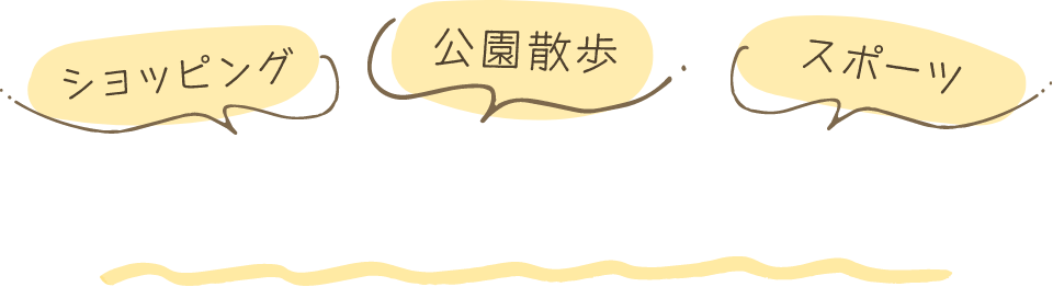 毎日を豊かにする場所
