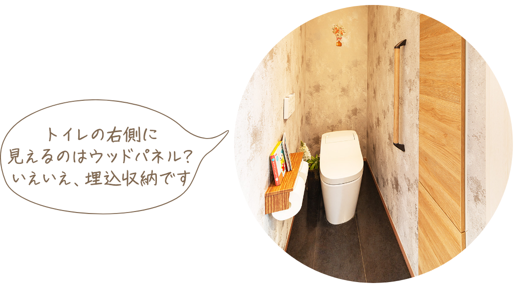 トイレの右側に見えるのはウッドパネル？いえいえ、埋込収納です