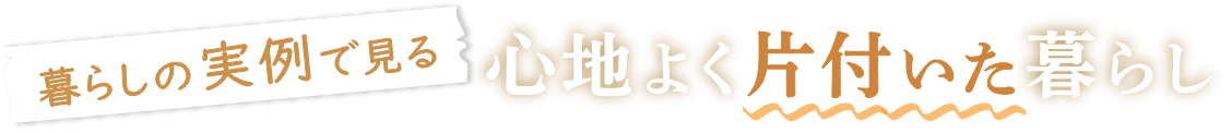 暮らしの実例で見る心地よく片付いた暮らし