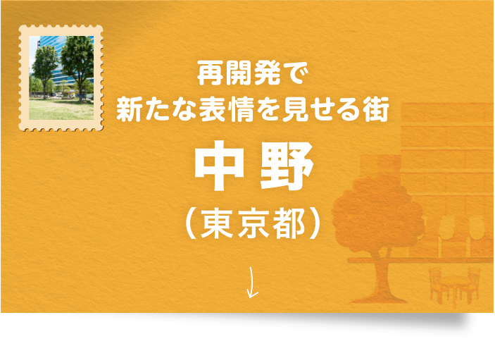 再開発で新たな表情を見せる街 中野（東京都）