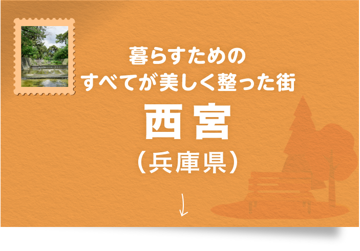 暮らすためのすべてが美しく整った街 西宮（兵庫県）