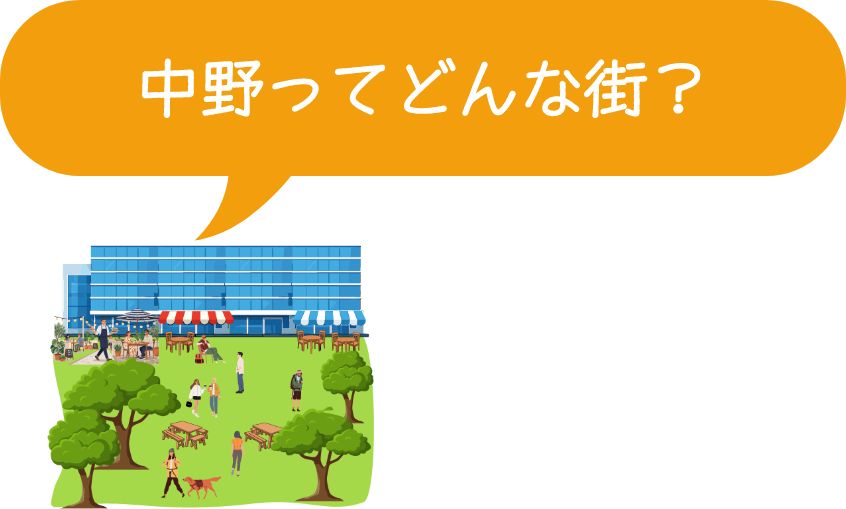 中野ってどんな街？