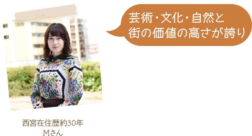 芸術・文化・自然と街の価値の高さが誇り 西宮在住歴約30年 Mさん