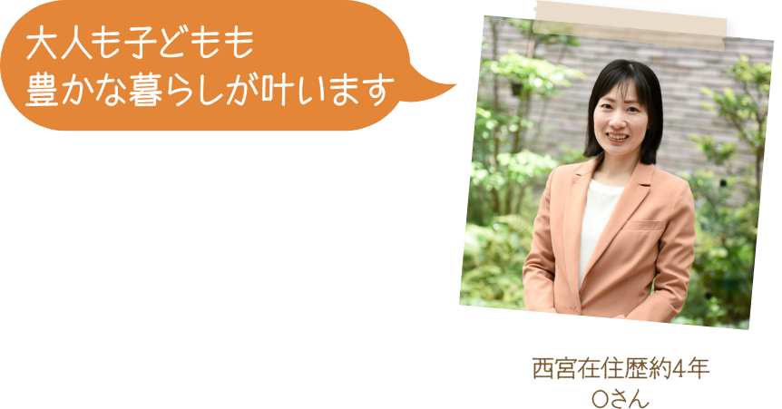 大人も子どもも豊かな暮らしが叶います 西宮在住歴約4年 Oさん