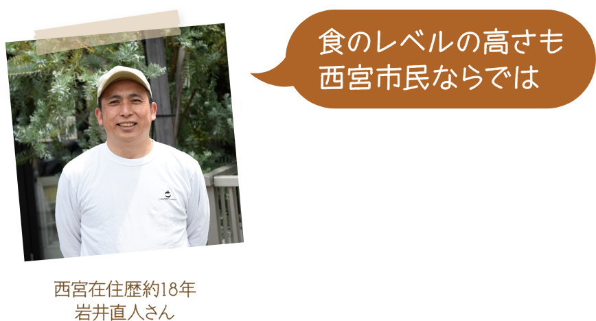 食のレベルの高さも西宮市民ならでは 西宮在住歴約18年 岩井直人さん