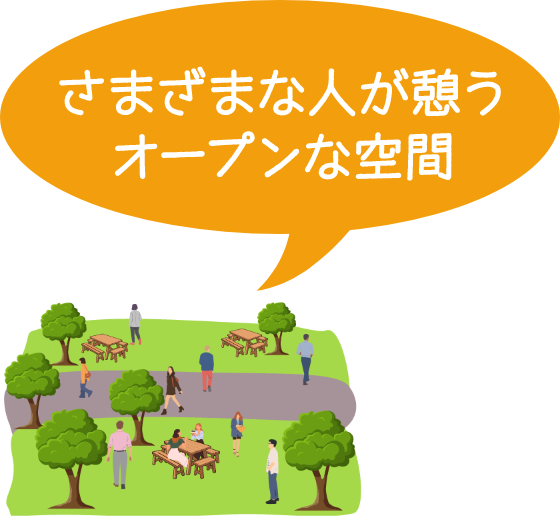 さまざまな人が憩うオープンな空間