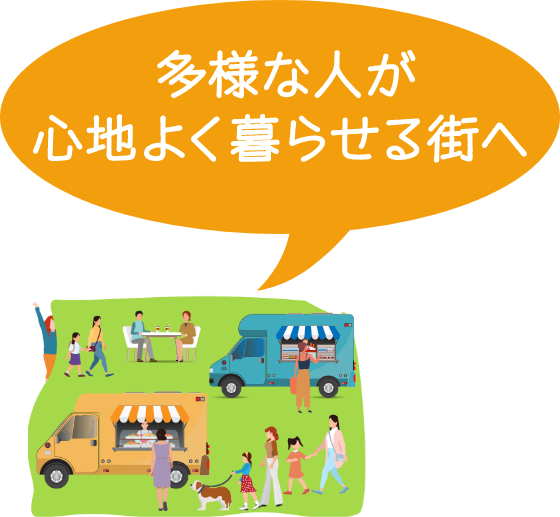 多様な人が心地よく暮らせる街へ