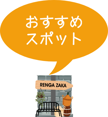 おすすめスポット