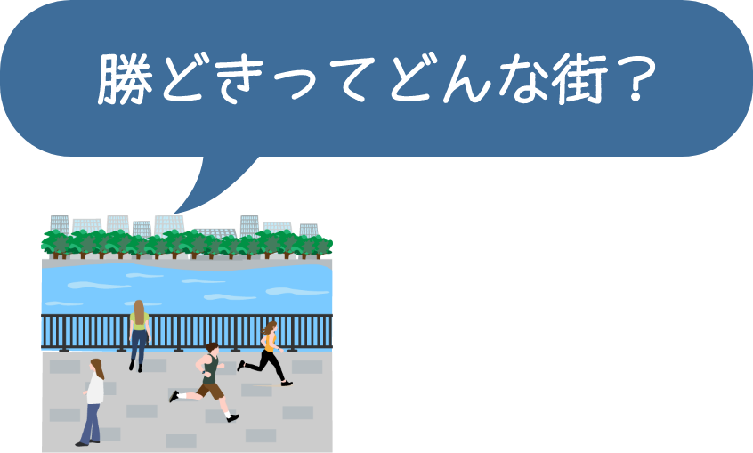 勝どきってどんな街?