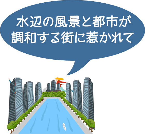 水辺の風景と都市が調和する街に惹かれて