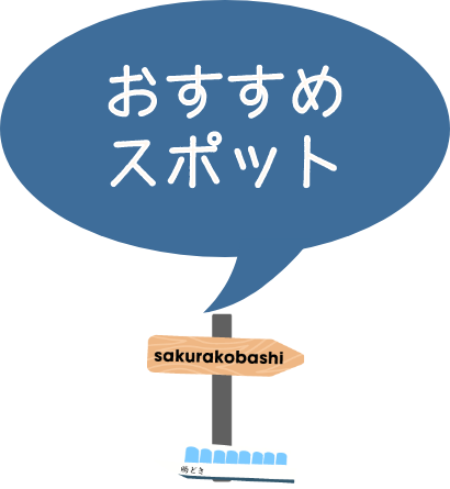 おすすめスポット