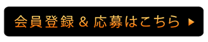 いますぐ応募！