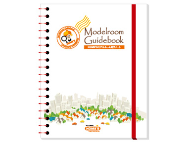 モデルルーム見学ノート