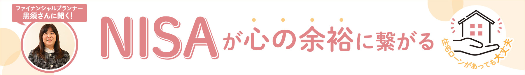 【今さら聞けない】NISAの疑問をお金のプロに全部ぶつけてみた
