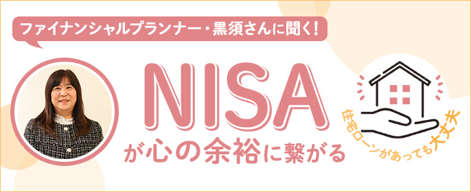 【今さら聞けない】NISAの疑問をお金のプロに全部ぶつけてみた