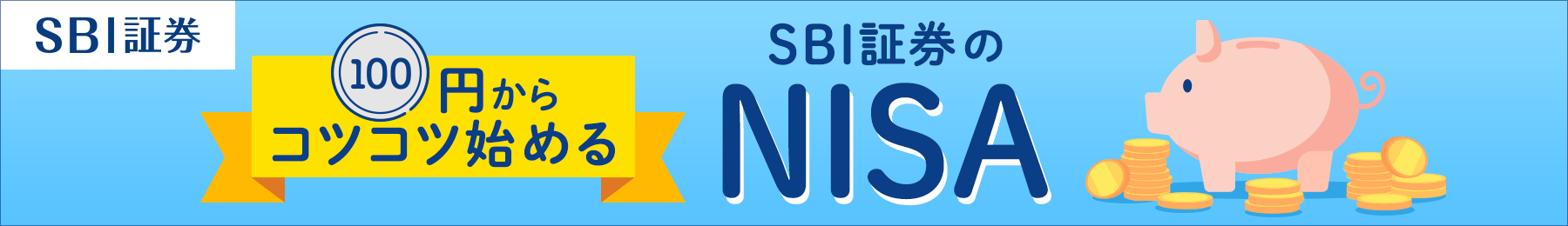 SBI証券 100円からコツコツ始める SBI証券のNISA