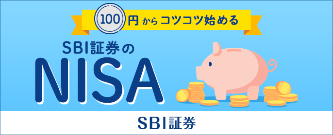 SBI証券 100円からコツコツ始める SBI証券のNISA