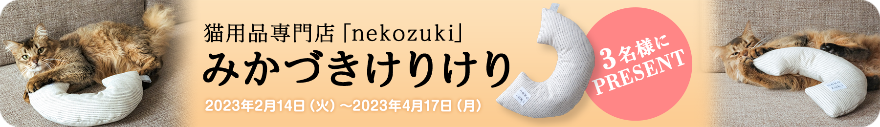nekozuki　三日月けりけり