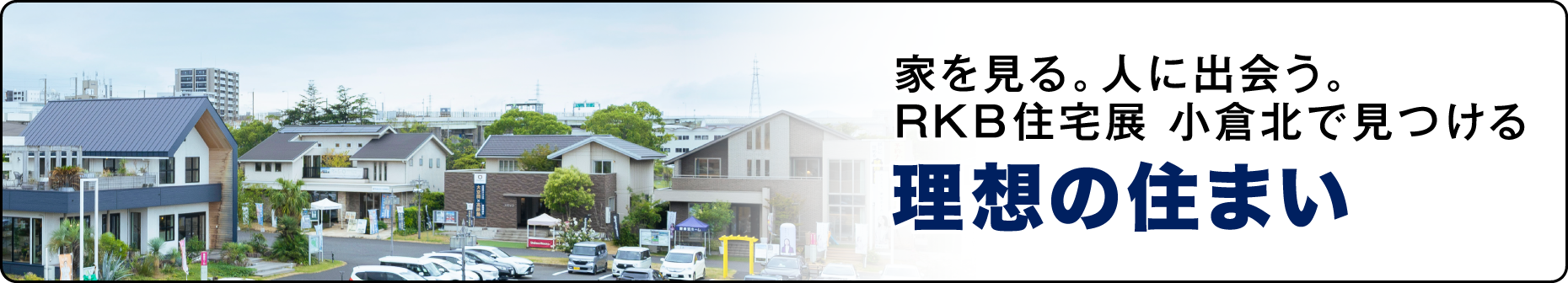 RKB住宅展 小倉北で見つける理想の住まい